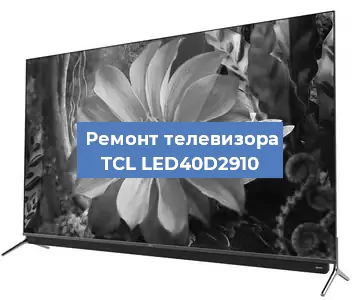 Замена инвертора на телевизоре TCL LED40D2910 в Челябинске